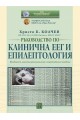 Ръководство по клинична ЕЕГ и епилептология