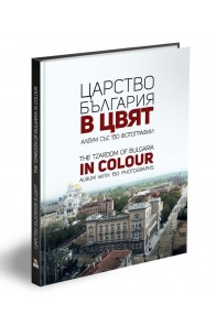 Царство България в цвят. The Tzardom of Bulgaria in Colour