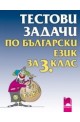 Тестови задачи по български език за 3. клас
