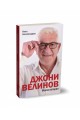 Джони Велинов - Моята история