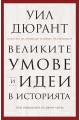 Великите умове и идеи в историята