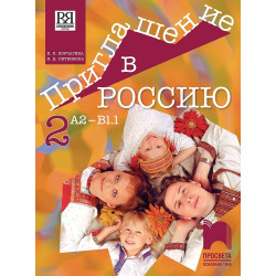 Приглашение в Россию 2: Руски език за 8. клас, интензивно и разширено изучаване, ниво А2 – В1.1. Учебна програма 2022/2023