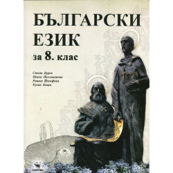 Български език за 8. клас.