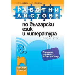 Работни листове по български език и литература за 8. клас. Учебна програма 2023/2024