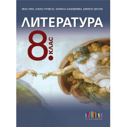 Литература за 8. клас.