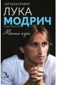 Лука Модрич: Моята игра. Автобиография