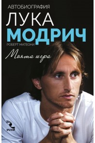 Лука Модрич: Моята игра. Автобиография