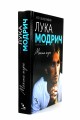 Лука Модрич: Моята игра. Автобиография