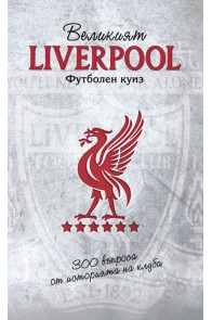 Великият Liverpool. Футболен куиз (300 въпроса от историята на клуба)