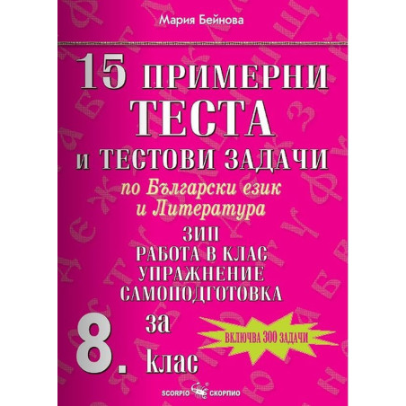 15 примерни теста и тестови задачи по български език и литератуа (ЗИП, работа в клас, упражнение, самоподготовка) - 8. клас