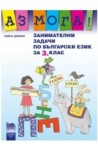 Аз мога! Занимателни задачи по български език за 3.клас