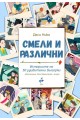 Смели и различни. Историите на 50 удивителни българки