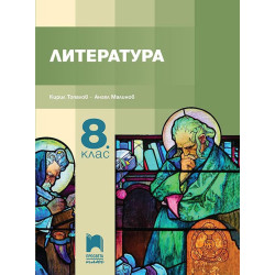 Литература за 8. клас. Учебна програма 2022/2023