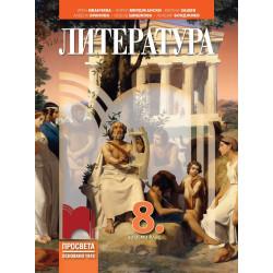 Литература за 8. клас