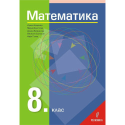 Математика за 8. клас. Учебна програма 2023/2024