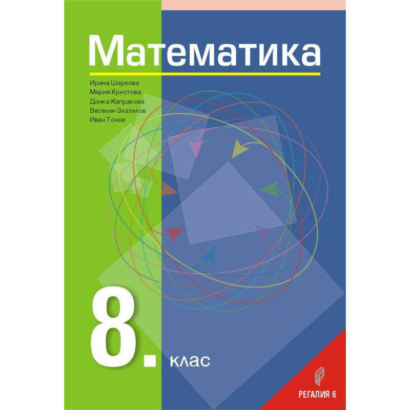 Математика за 8. клас. Учебна програма 2023/2024