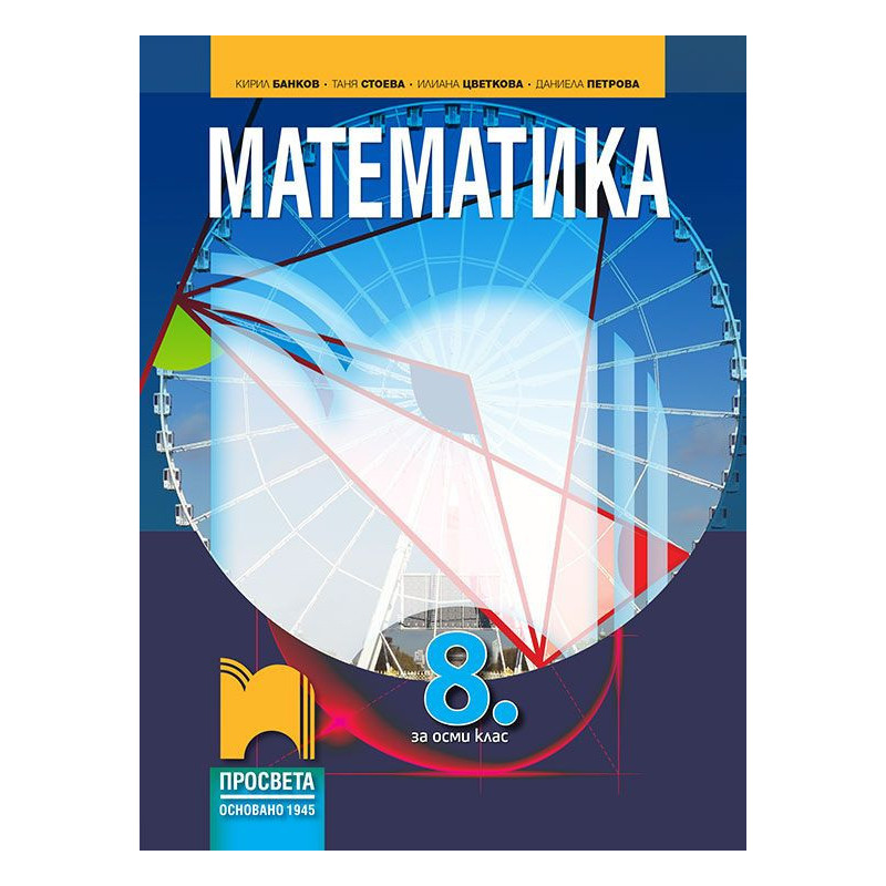 Математика за 8. клас. Учебна програма 2023/2024
