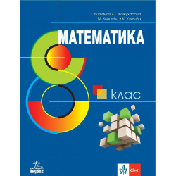 Математика за 8. клас. Учебна програма 2023/2024
