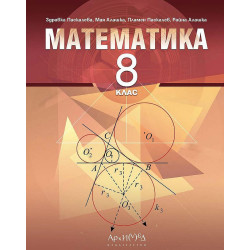 Математика за 8. клас. Учебна програма 2023/2024