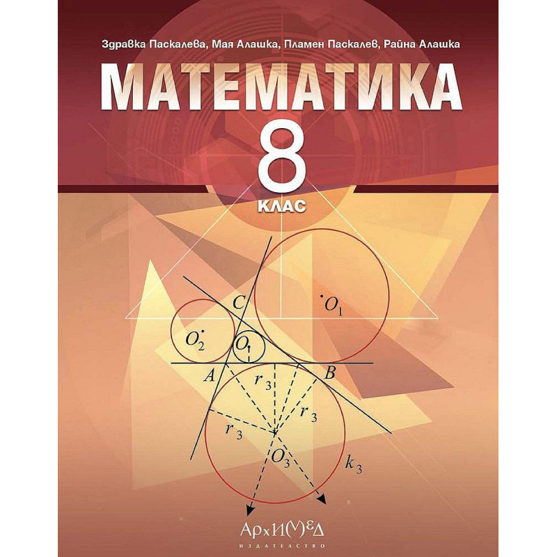 Математика за 8. клас. Учебна програма 2023/2024