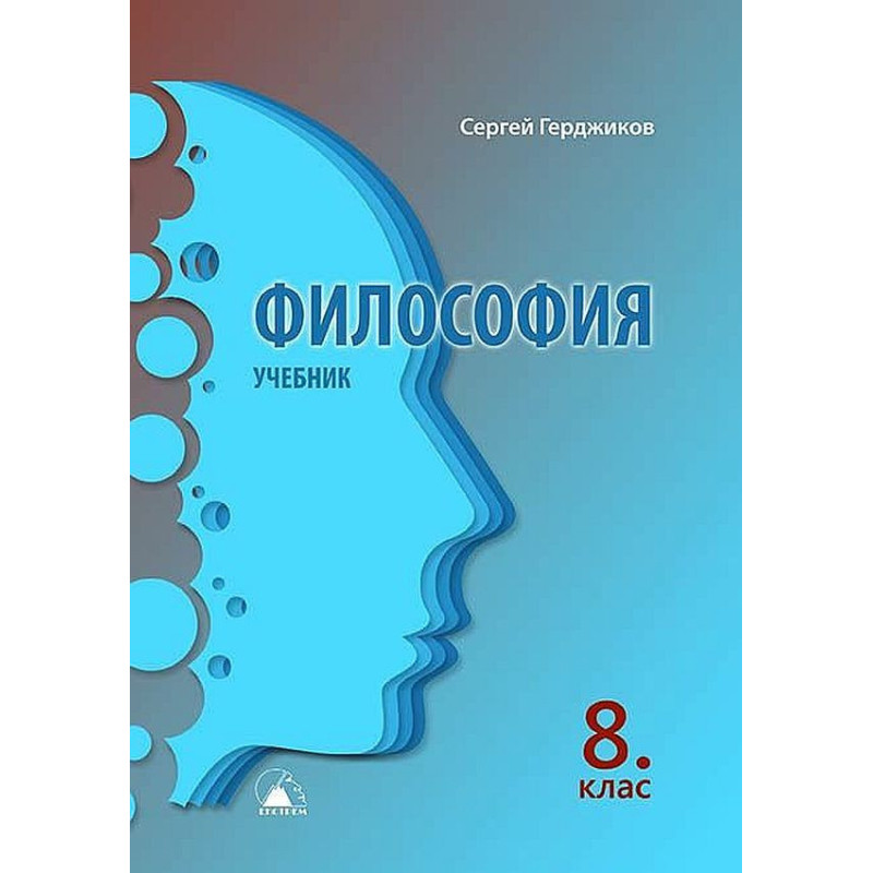 Философия за 8. клас. Учебна програма 2022/2023