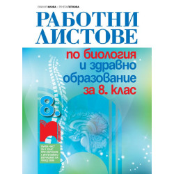 Работни листове по биология и здравно образование за 8. клас