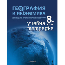 Учебна тетрадка по география и икономика за 8. клас.