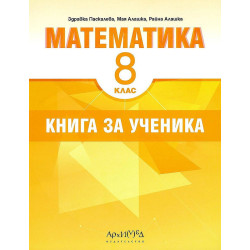 Книга за ученика по математика за 8. клас. Учебна програма 2022/2023