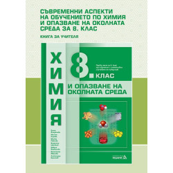 Съвременни аспекти в обучението по ХООС в 8. клас: Книга за учителя. Учебна програма 2022/2023