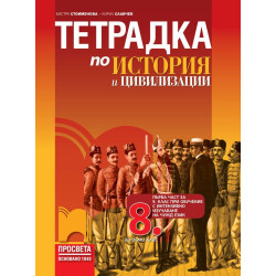 Учебна тетрадка по история и цивилизации за 8 клас.