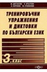 Тренировъчни упражнения и диктовки по български език 3. клас