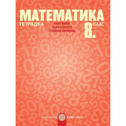 Тетрадка по математика за 8. клас. Учебна програма 2023/2024