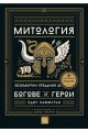 Митология (твърда корица)