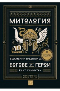 Митология (твърда корица)