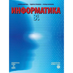 Информатика за 8. клас. Учебна програма 2022/2023