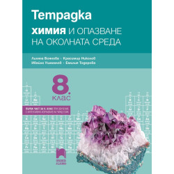 Тетрадка по химия и опазване на околната среда за 8. клас.