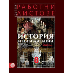 Комплект работни листове по история и цивилизации за 8. клас