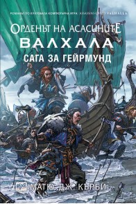 Орденът на асасините: Валхала. Сага за Гейрмунд