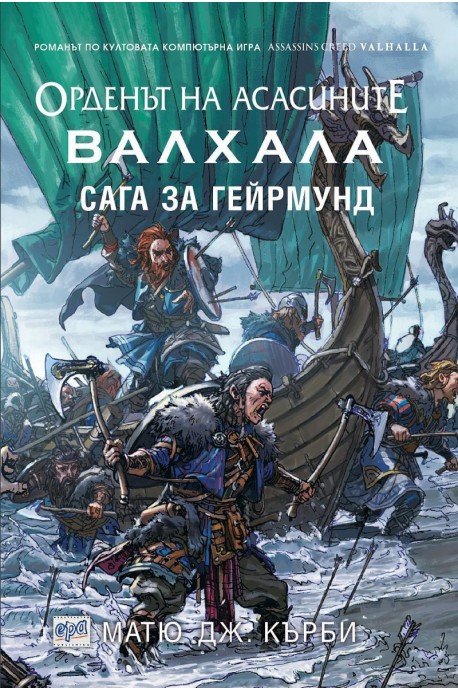 Орденът на асасините: Валхала. Сага за Гейрмунд