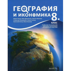 География и икономика за 8. клас.