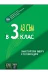 Аз съм в 3. клас. Самостоятелни работи и тестови задачи.