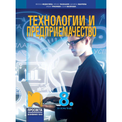 Технологии и предприемачество за 8. клас.