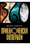 Български приключенски фотографи. Фотоалбум