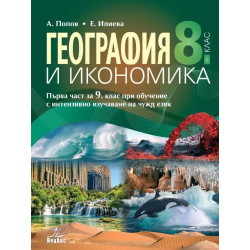 География и икономика за 8. клас.