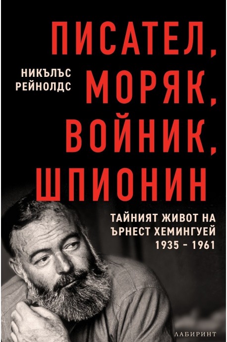 Писател, моряк, войник, шпионин