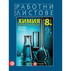 Комплект работни листове по химия и опазване на околната среда за 8. клас.