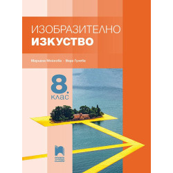 Изобразително изкуство за 8. клас.