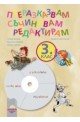 „Преразказвам, съчинявам, редактирам“, мултимедиен диск по български език за 3. клас