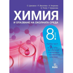 Химия и опазване на околната среда за 8. клас.