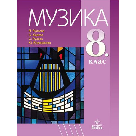 Музика за 8. клас.